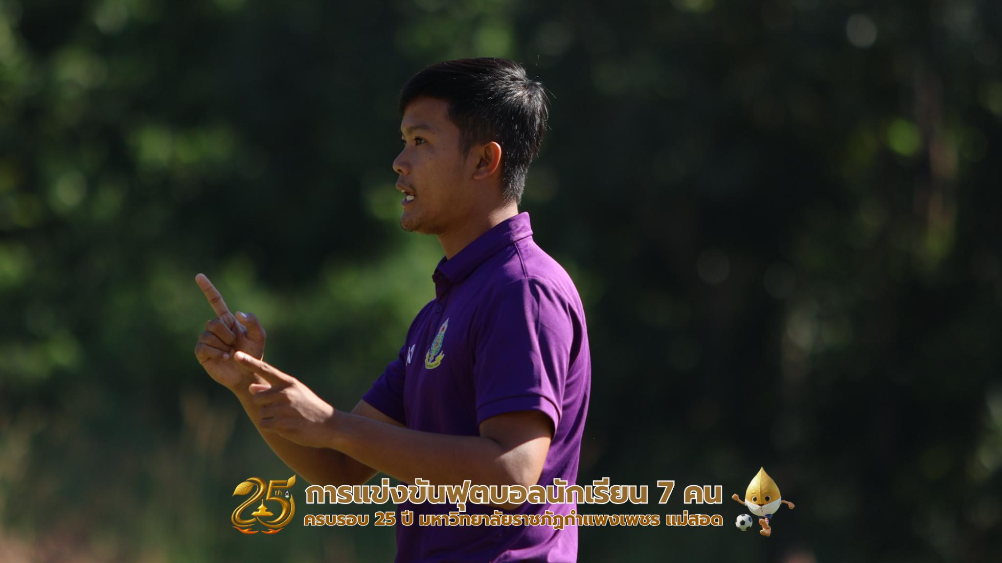 65. กิจกรรมการแข่งขันฟุตบอลนักเรียน รอบ 8 ทีม